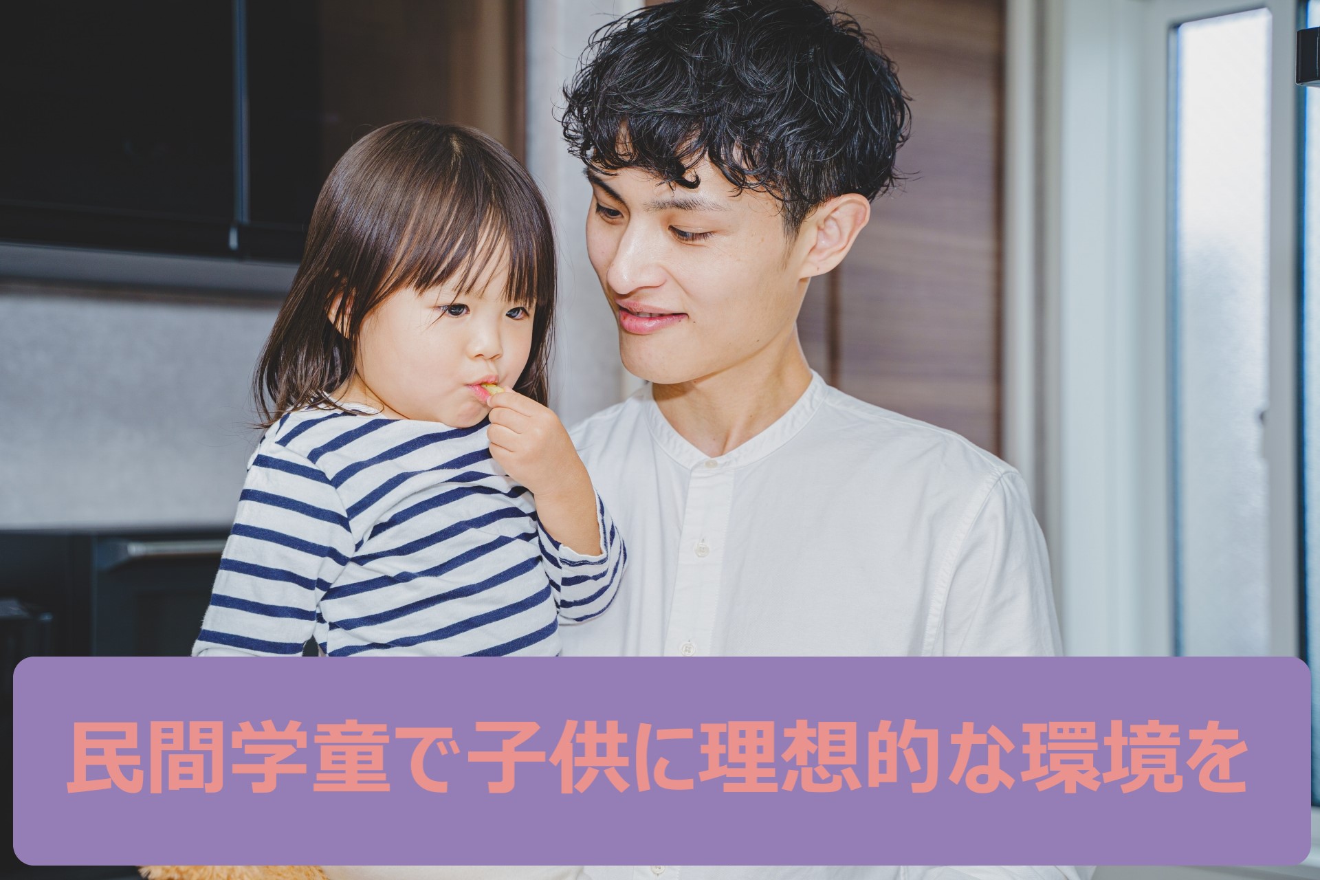 民間学童保育施設は、家族の時間を大切にできる選択肢です。親子の関係を良くするだけでなく、子どもの成長にも役立ちます